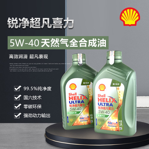 正品壳牌锐净超凡全合成SP机油