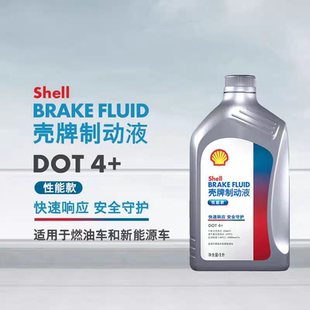 壳牌制动液DOT4+性能款刹车油通用于燃油车/新能源车1L装正品保障