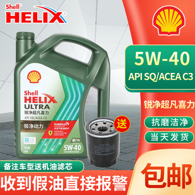 壳牌锐净超凡喜力全合成机油5W40