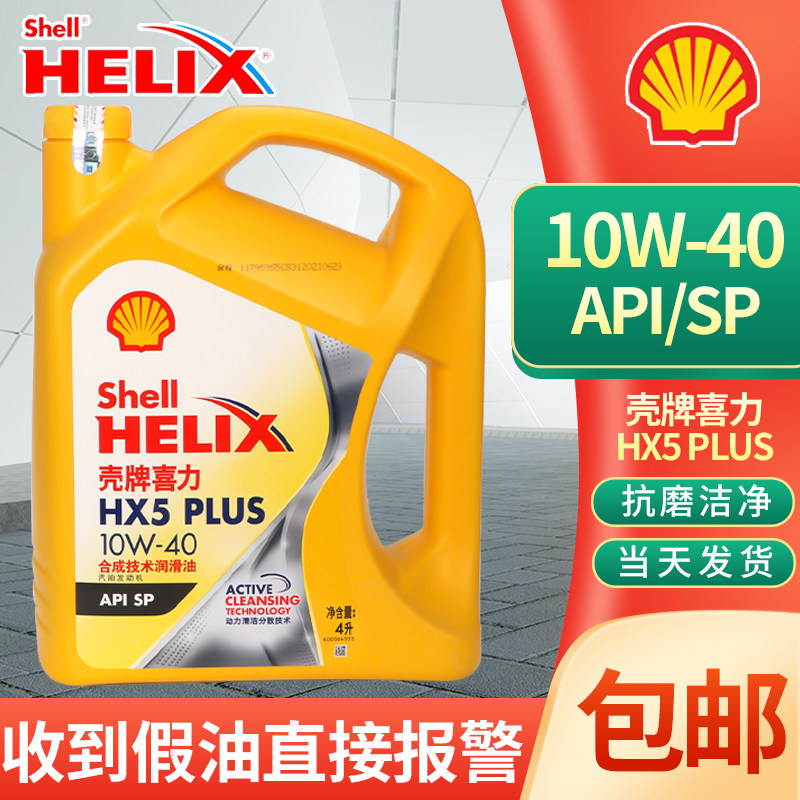 正品壳牌喜力黄壳HX5PLUS10W-40