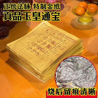 正版壹万贯钱通宝通用玉皇钱100张玉皇真品纯手工朱砂拓印通宝钱