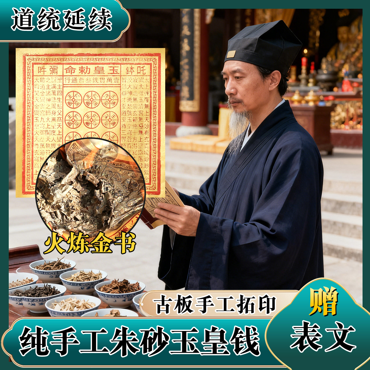 纯手工朱砂钱玉皇通宝100张