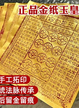 纯手工朱砂玉皇钱100张竹浆纸玉皇通宝真品正版十万贯钱通宝通用