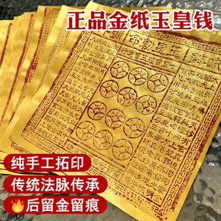 纯手工朱砂玉皇钱100张竹浆纸玉皇通宝真品正版十万贯钱通宝通用