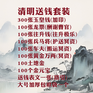 朱砂正宗真品清明节礼包共1000张加盖印 纯手工玉皇钱通宝钱正版