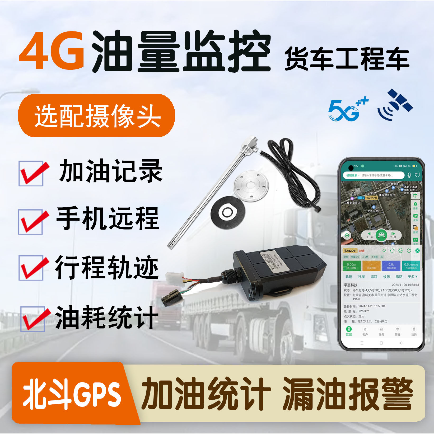货车环卫车油耗监控油量监测4G联网油管家防偷油北斗GPS超声波