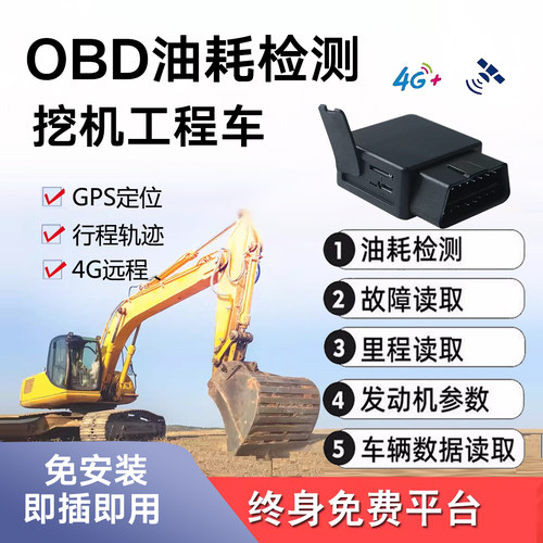 货车挖机工程车油耗检测油量监控OBD电脑故障诊断免安装即插即用