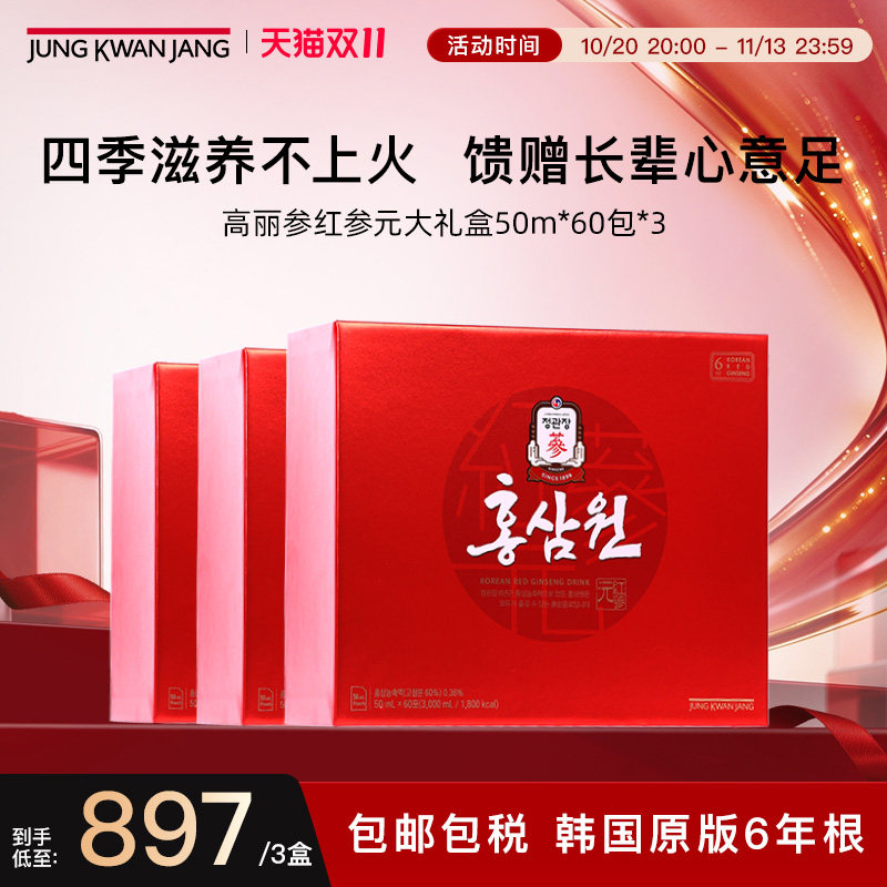 【现货钜惠,立即抢购!】正官庄红参元礼盒滋补气血50ml*60包*3