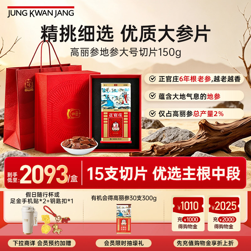 正官庄6年高丽参地参大切片150g