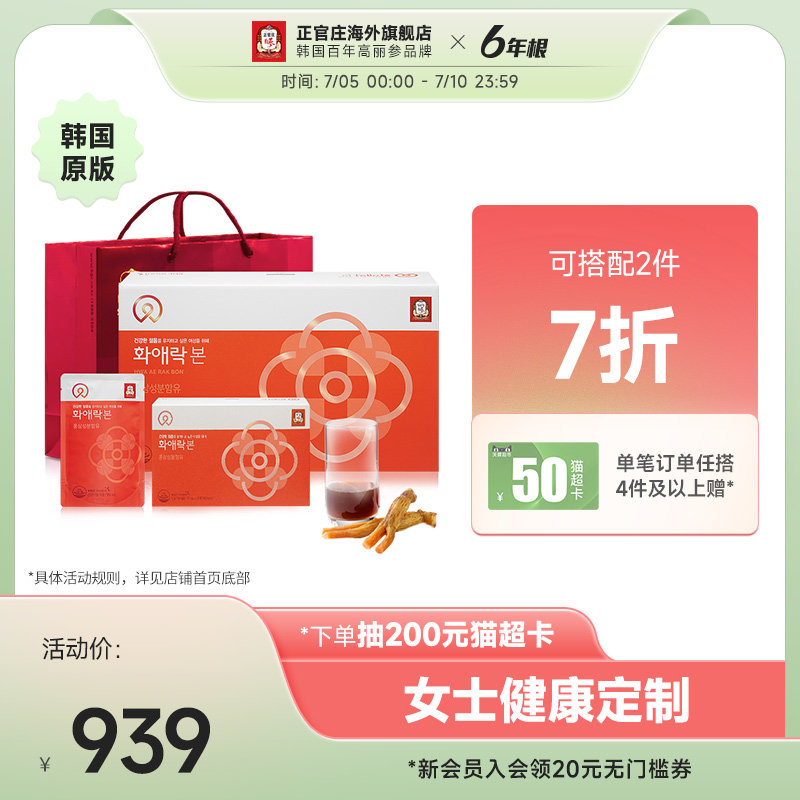 正官庄韩国6年根高丽参和爱乐本女士人参饮品70ml*30包保税