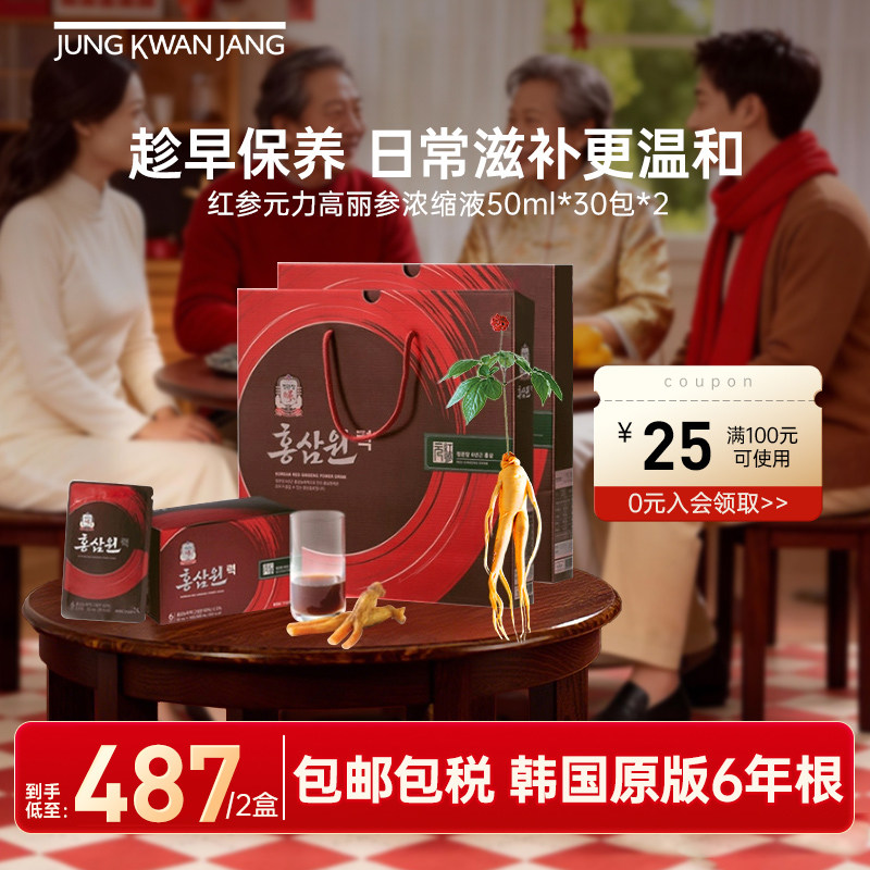 韩国正官庄6年根高丽参红参元力浓缩滋补营养礼送礼50ml*30包*2