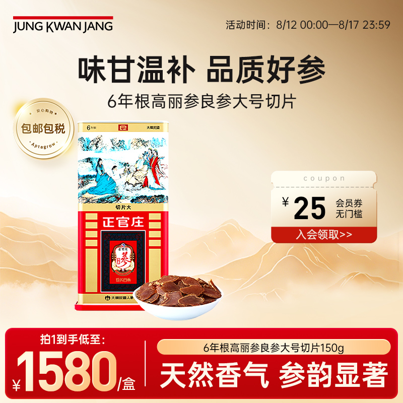 正官庄韩国6年根高丽参良参大号切片150g送礼滋补营养礼盒送长辈