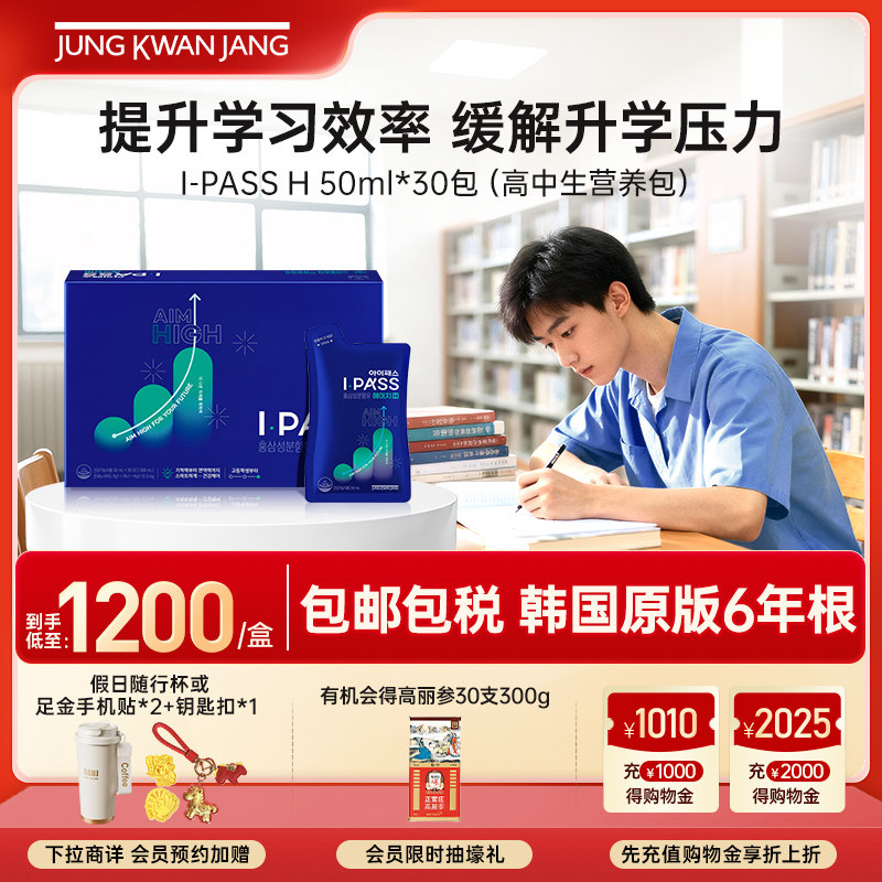 正官庄高丽参高中大学生学习考试IPASS-H红参滋补营养包50ml*30