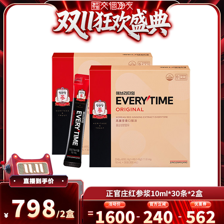 【交个朋友 双11盛典】正官庄6年根高丽参浆10ml*30*2盒滋补气血