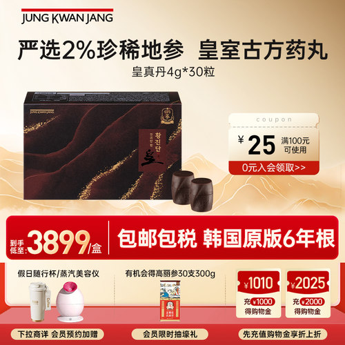 韩国正官庄高丽参皇真丹
