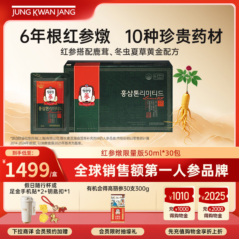 正官庄高丽参6年根红参燉限量版气血滋补人参50ml*30包送人礼盒