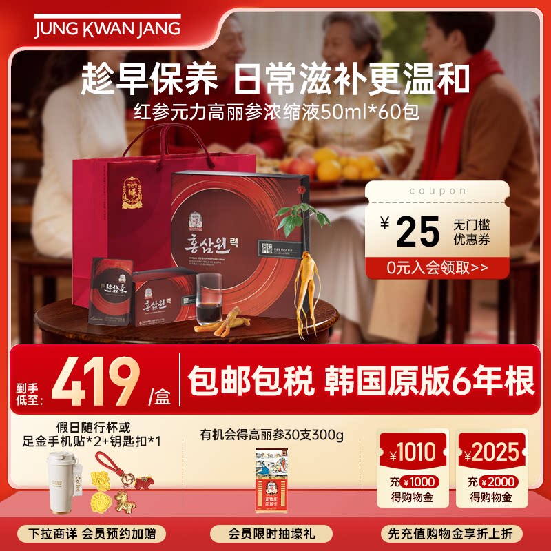 【新鲜效期】正官庄6年根红参元力高丽参浓缩液滋补礼盒50ml*60