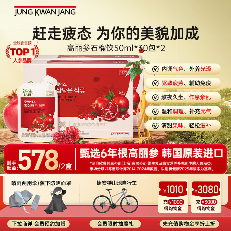 中秋送礼！正官庄6年根高丽参滋大石榴浓缩液礼盒50ml*30包*2
