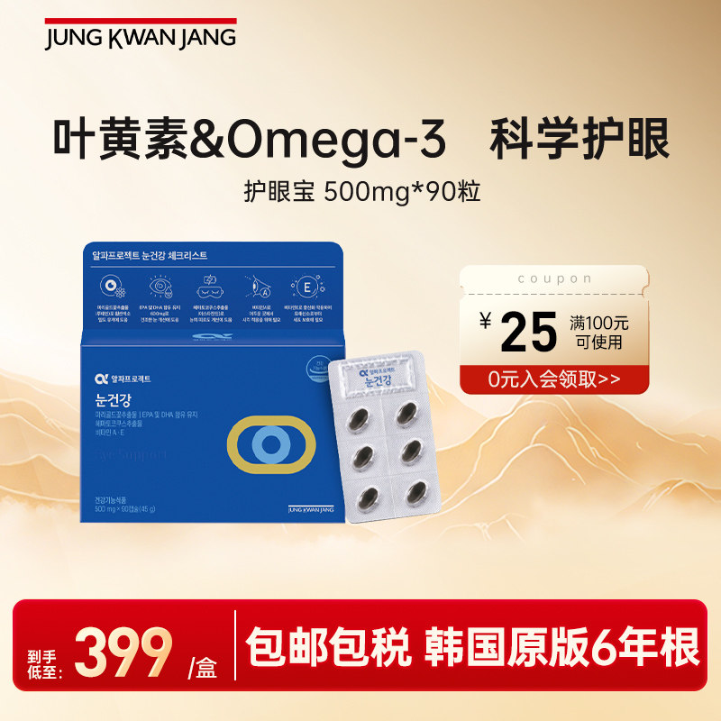 正官庄护眼宝护眼明目视力滋补