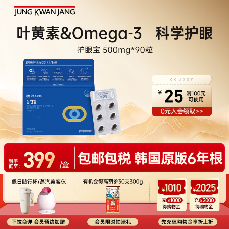 正官庄护眼宝护眼明目视力滋补