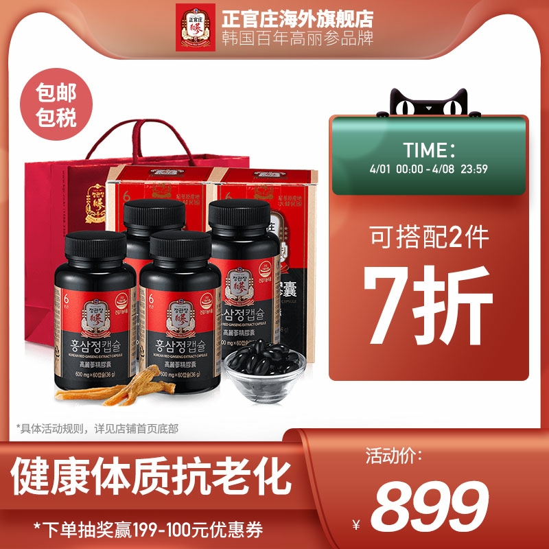 正官庄韩国6年根高丽参红参精浓缩液新品胶囊滋补品60粒*4保税