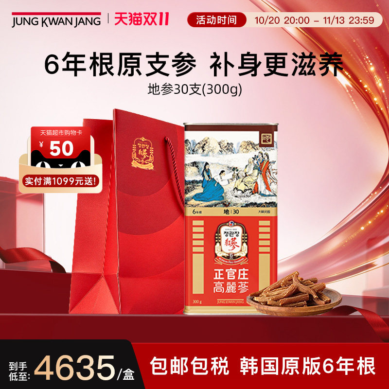 正官庄6年根高丽参原支参地字参30支300g滋补气血人参送礼送长辈