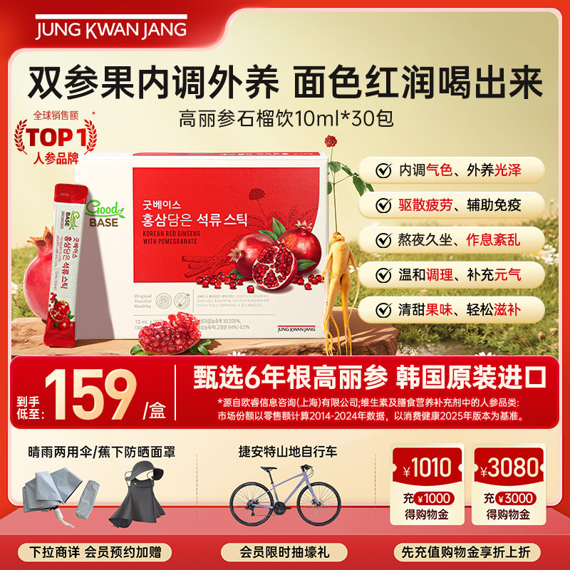 【新鲜效期】正官庄6年根高丽参红参石榴饮品浓缩液滋补气血礼盒