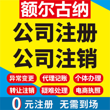 额尔古纳公司注册个体工商营业执照代办公司注销企业变更股权代理
