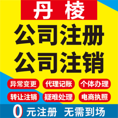 丹棱公司注册个体工商营业执照代办公司注销企业变更股权异常代理