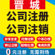 晋城公司注册沁水阳城陵川泽州高平工商营业执照代办注销变更代理