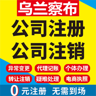乌兰察布公司注册丰镇卓资化德商都工商营业执照代办注销变更