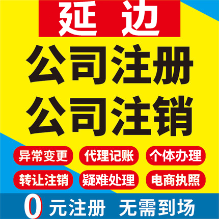 延边公司注册延吉图们敦化珲春龙井工商营业执照代办注销变更代理