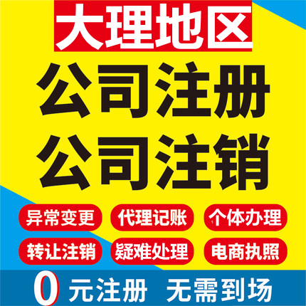 洱源公司注册剑川鹤庆漾濞南涧巍山工商营业执照代办注销企业变更