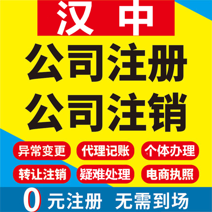 汉中公司注册城固洋县西乡勉县宁强工商营业执照代办注销变更代理