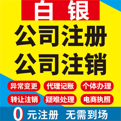 白银公司注册会宁靖远景泰个体工商营业执照代办注销企业变更股权