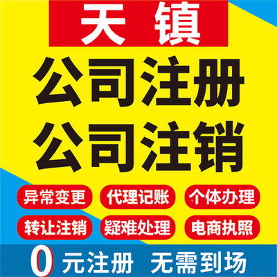 天镇公司注册个体工商营业执照代办公司注销企业变更股权异常代理