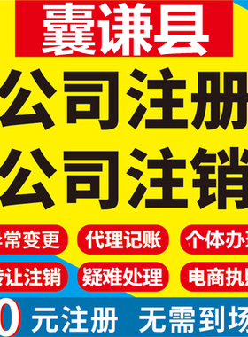囊谦公司注册个体工商营业执照代办公司注销企业变更股权异常代理