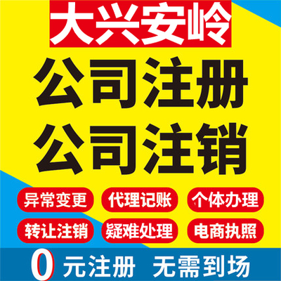 大兴安岭公司注册漠河呼玛塔河个体工商营业执照代办注销变更代理