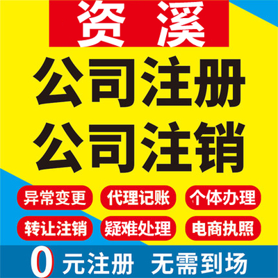 资溪公司注册个体工商营业执照代办公司注销企业变更股权异常代理