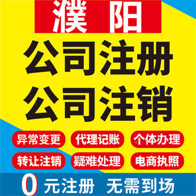 濮阳公司注册清丰南乐台前范县个体工商营业执照代办注销变更