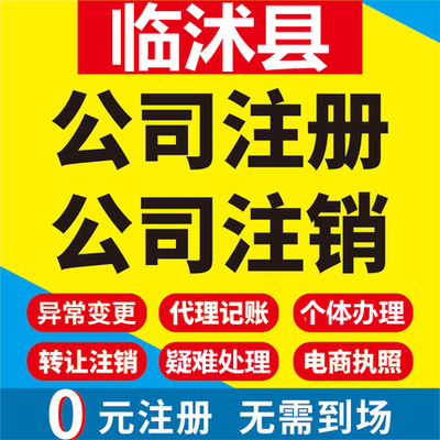 临沭公司注册个体工商营业执照代办公司注销企业变更股权异常代理