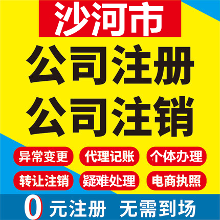 沙河公司注册个体工商营业执照代办公司注销企业变更股权异常代理