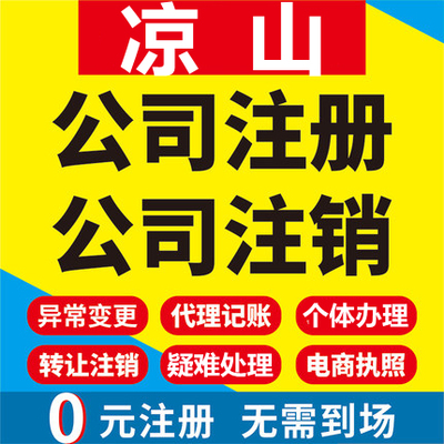 凉山公司注册西昌会理盐源会东昭觉工商营业执照代办注销企业变更