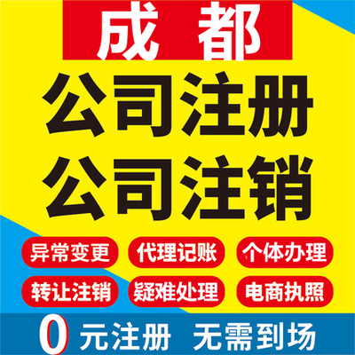 成都公司注册四川金堂大邑浦江彭州工商营业执照代办注销变更代理