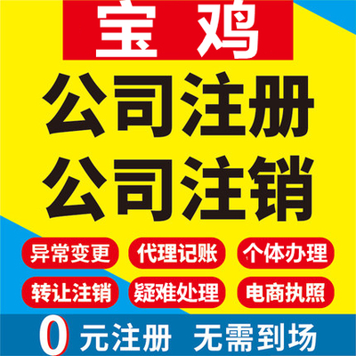 宝鸡公司注册岐山扶风眉县陇县千阳工商营业执照代办注销变更代理