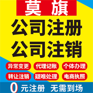 莫旗公司注册个体工商营业执照代办公司注销企业变更股权异常代理