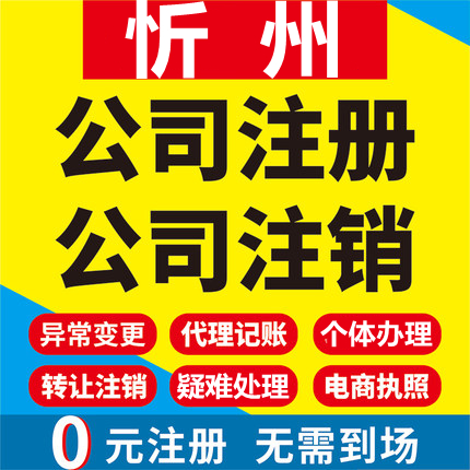 忻州公司注册定襄五台代县繁峙宁武工商营业执照代办注销变更代理