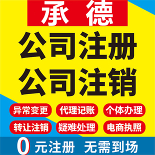 承德公司注册平泉承德兴隆滦平隆化工商营业执照代办注销变更代理