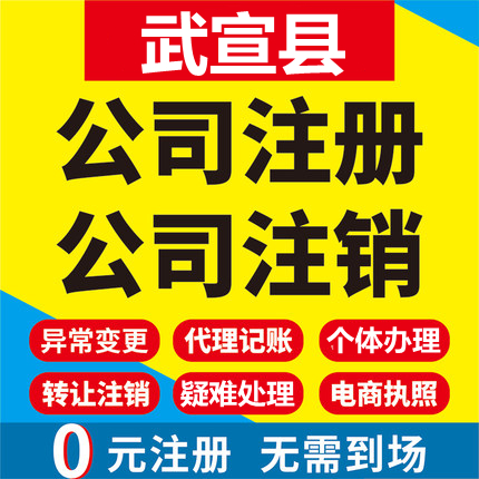 武宣公司注册个体工商营业执照代办公司注销企业变更股权异常代理