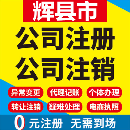 辉县公司注册个体工商营业执照代办公司注销企业变更股权异常代理